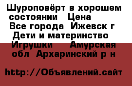 Шуроповёрт в хорошем состоянии › Цена ­ 300 - Все города, Ижевск г. Дети и материнство » Игрушки   . Амурская обл.,Архаринский р-н